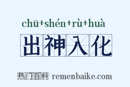 出神入化是什么意思的图片